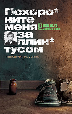 Читать книгу Похороните меня за плинтусом + 3 неизданные главы, автор Санаев Павел Владимирович Похороните меня за плинтусом + 3 неизданные главы - Санаев Павел Владимирович