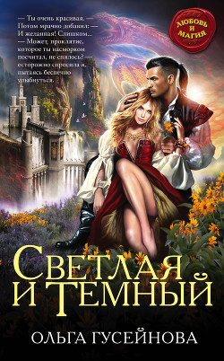 Читать книгу Светлая и Темный, автор Гусейнова Ольга Светлая и Темный - Гусейнова Ольга