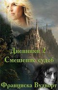 Читать книгу Смешение судеб (СИ), автор Вудворт Франциска Смешение судеб (СИ) - Вудворт Франциска