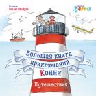 Читать книгу Большая книга приключений Конни. Путешествия, автор Шнайдер Лиана Большая книга приключений Конни. Путешествия - Шнайдер Лиана