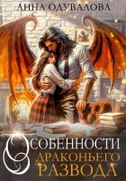 Читать книгу Особенности драконьего развода, автор Одувалова Анна Сергеевна Особенности драконьего развода - Одувалова Анна Сергеевна
