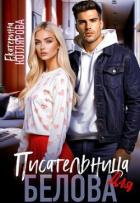 Читать книгу Писательница для Белова (СИ), автор Котлярова Екатерина Писательница для Белова (СИ) - Котлярова Екатерина