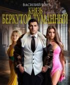 Читать книгу Князь Беркутов-Туманный (СИ), автор Горъ Василий Князь Беркутов-Туманный (СИ) - Горъ Василий
