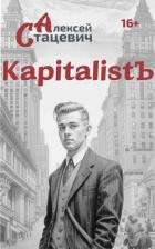 Читать книгу KapitalistЪ (СИ), автор Стацевич Алексей KapitalistЪ (СИ) - Стацевич Алексей