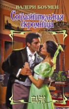 Читать книгу Соблазнительная скромница, автор Боумен Валери Соблазнительная скромница - Боумен Валери